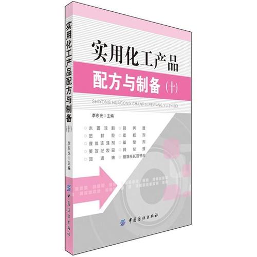 实用化工产品配方与制备（十）李东光中国纺织出版社9787506499521 工业技术书籍
