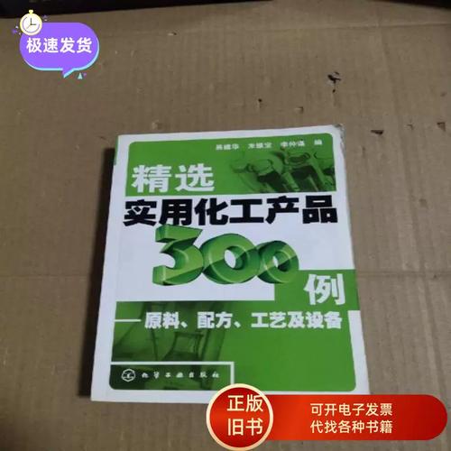精选实用化工产品300例:原料,配方,工艺及设备 易建华,朱振宝