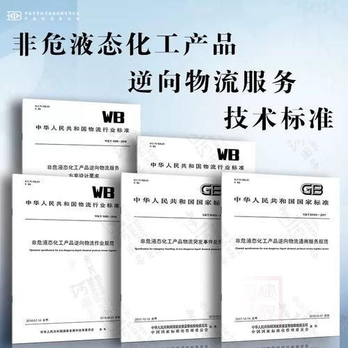 非危液态化工产品逆向物流服务技术标准