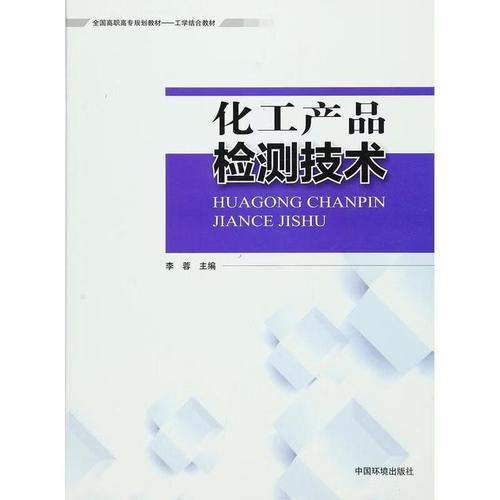 化工产品检测技术李蓉主编 著中国环境出版集团
