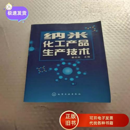 纳米化工产品生产技术 童忠良 主编 / 化学工业出版社