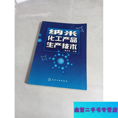 纳米化工产品生产技术