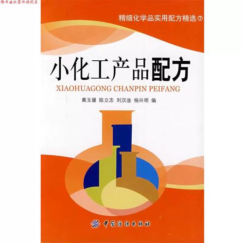 小化工产品配方 黄玉媛 等编 中国纺织出版社
