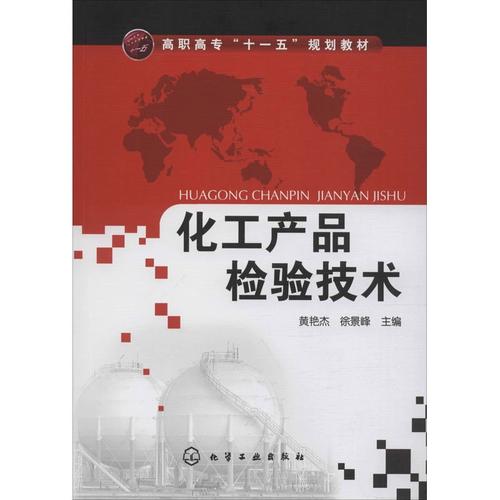正版书籍化工产品检验技术(黄艳杰)黄艳杰化学工业出版社