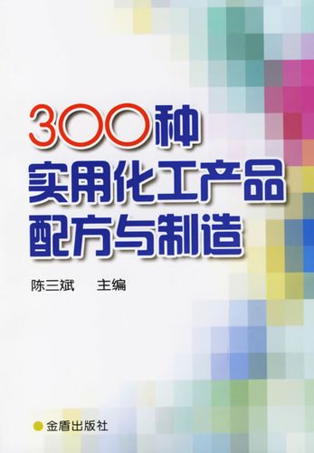 300种实用化工产品配方与制造 陈三斌 /正版