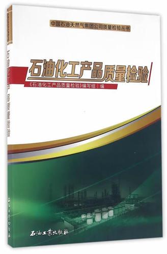 石油化工产品质量检验《石油化工产品质量检验》写组石油工业出版社97