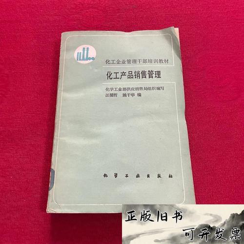 化工产品销售管理汪儒哲,姚干华编化学工业出版社 化工