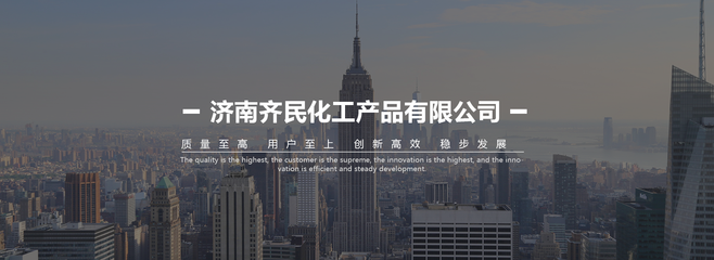 济南齐民化工产品概述