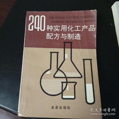 240种实用化工产品配方与制造